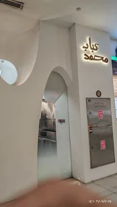 کباب محمد