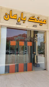 عینک فروشی و بینایی سنجی بارمان
