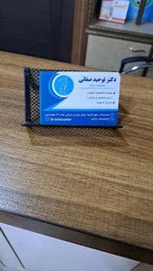 ساختمان پزشکان تخصصی و فوق تخصصی خشایار