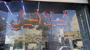 فست فود آرتین