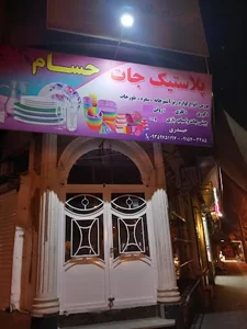 شکلات قصر قند.Qasr-E-Qand chocolate store