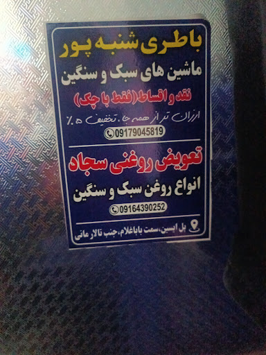 تعویض روغنی سجاد