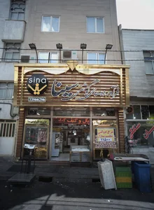 فرآورده های گوشتی سینا 2