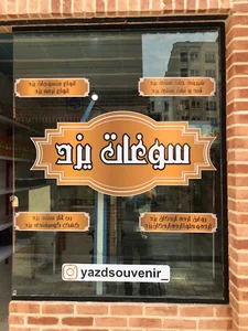 فروشگاه محصولات یزد (سوغات یزد)