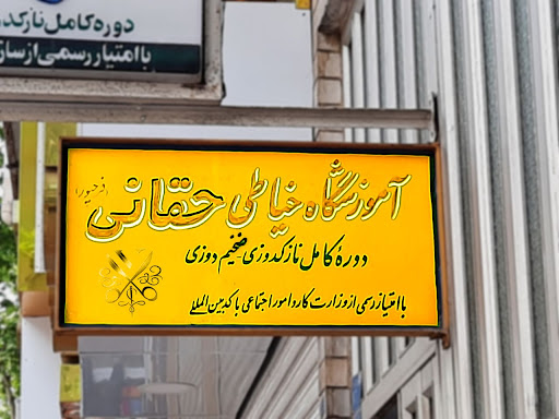آموزشگاه خیاطی فرحپور_حقانی