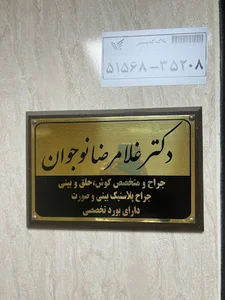 دکتر نوجوان | جراح و متخصص گوش و حلق و بینی