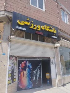 باشگاه ورزشی شکیبا 2