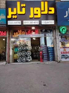 دلاور تایر