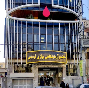 آزمایشگاه مرکزی فردیس