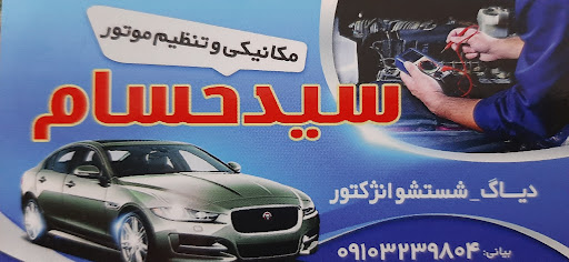 مکانیکی سیدحسام