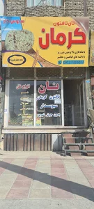 نانوایی تافتون کرمان