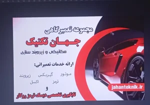 مکانیکی و زیروبندسازی جهان تکنیک 3