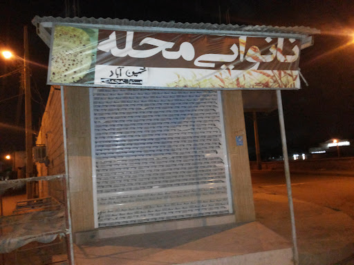 نانوایی محله