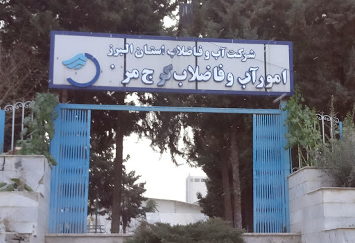 اداره امور آب و فاضلاب کرج