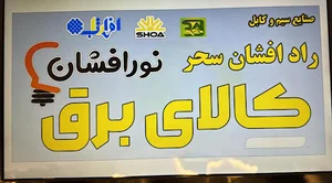 کالای برق نورافشان