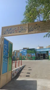 دبستان گلچهرگان