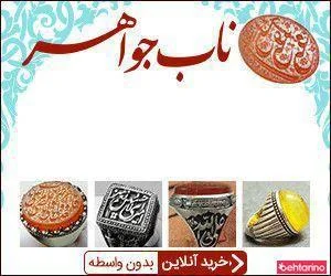 ناب جواهر 3