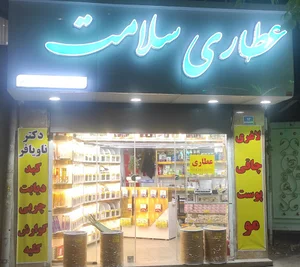 عطاری سلامت