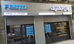 توان تکنیک - فستو پنوماتیک
