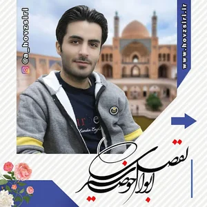 ابوالفضل حوض سیری