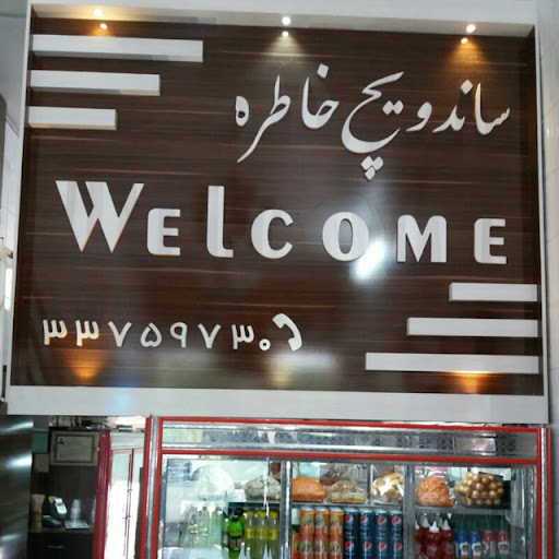 ساندویچ و همبرگر خاطره