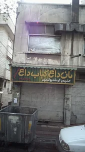 نان داغ کباب داغ محمد امام 2