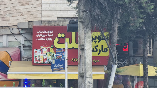 سوپر مارکت ملت