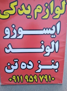 لوازم یدکی سنگین ایسوزو الوند کاویان فتون جک ده تن خاور911 مینی بوس 2
