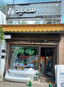 لوازم یدکی سعید