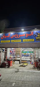 اتو سرویس کیان