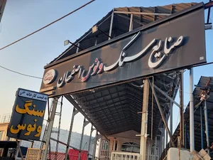 صنایع سنگ ونوس اصفهان در تنکابن