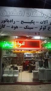 فروشگاه افشین