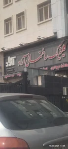 کلینیک ساختمانی آراد
