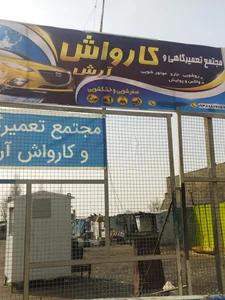 کارواش آرش