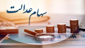 یارانه و سهام عدالت