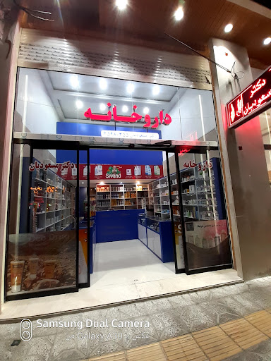 داروخانه دکترمسعودیان