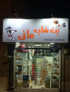 پت شاپ خانه حیوانات رشت| petshop 4