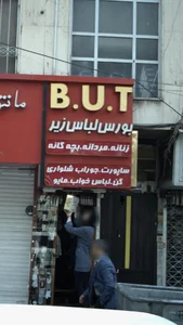 B.U،T 2