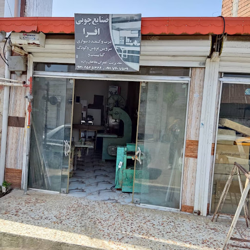 صنایع چوبی افرا