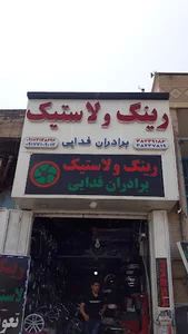 رینگ و لاستیک برادران فدایی
