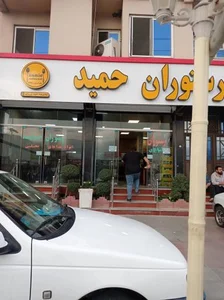 رستوران حمید