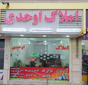 املاک اوحدی