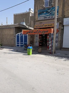 سوپرمارکت کاظمی