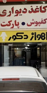 دکوراسیون داخلی در اهواز 5