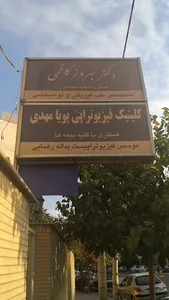 مطب دکتر بهروز کاظمی طب فیزیکی و توان‌بخشی