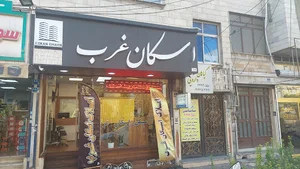 املاک اسکان غرب