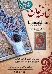 فرش خاصه خان