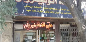 داروخانه انوشیروان 2