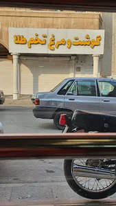 گوشت و مرغ تخم طلا