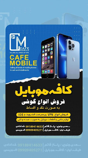 کافه موبایل